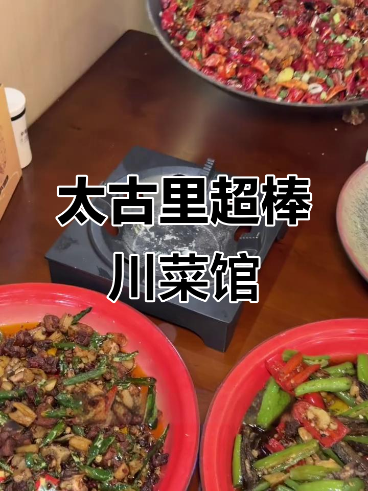 成都太古里隐藏的川菜宝藏,兔肉、辣子鸡必试!