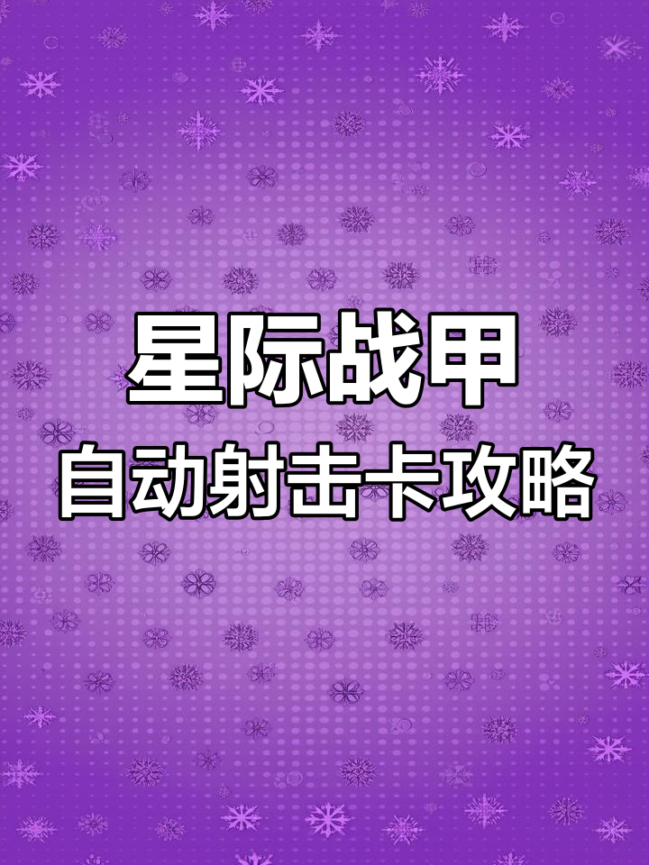 星际战甲刷材料技巧大揭秘,轻松提升资源