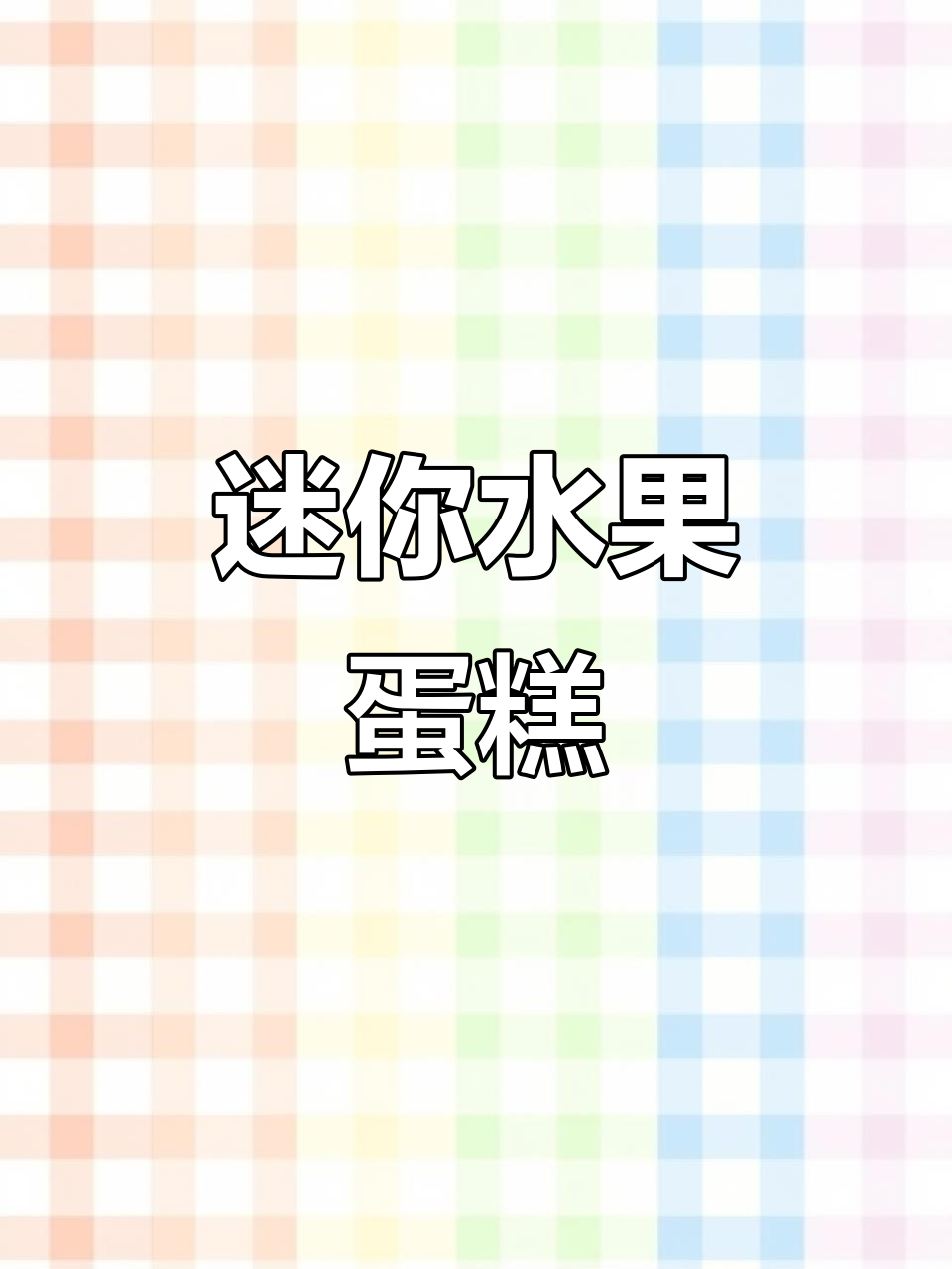 小四寸水果蛋糕，动物奶油超美味！