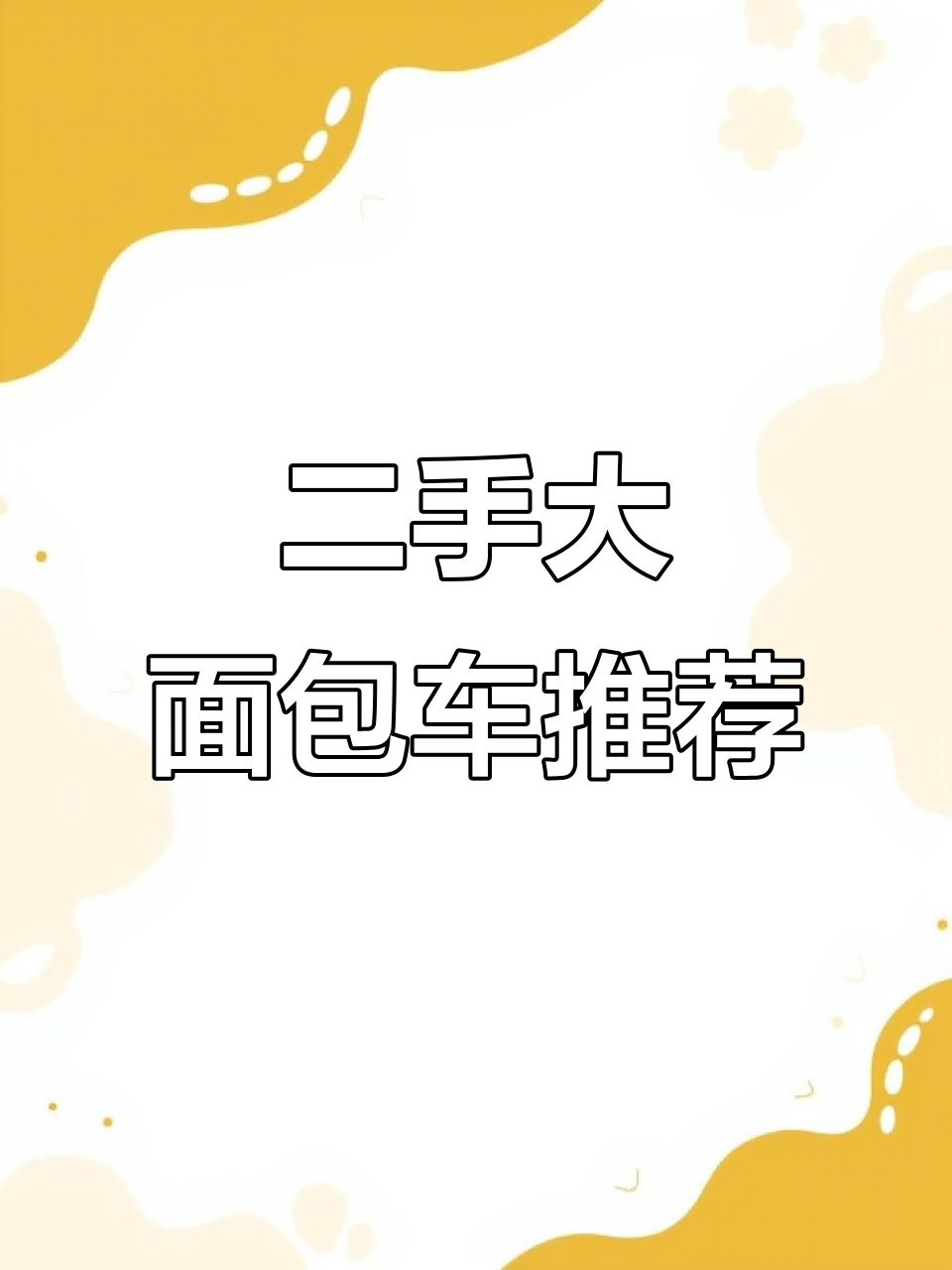 昆明二手大面包车，货运版超值推荐