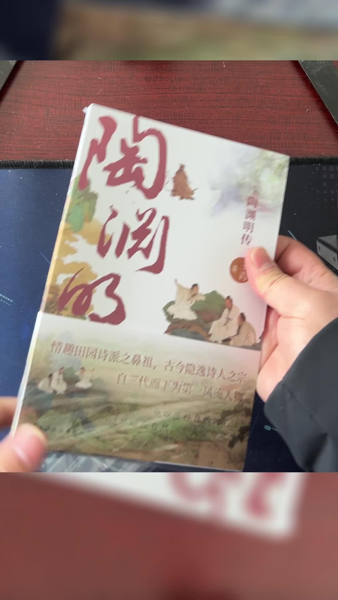 陶渊明是田园诗派之鼻祖,古今隐逸诗人之宗 好书分享 一本好书 让阅读成为一种习惯 晒一晒春