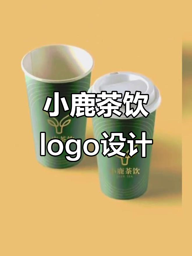 奶茶店logo设计,简单又创意满满