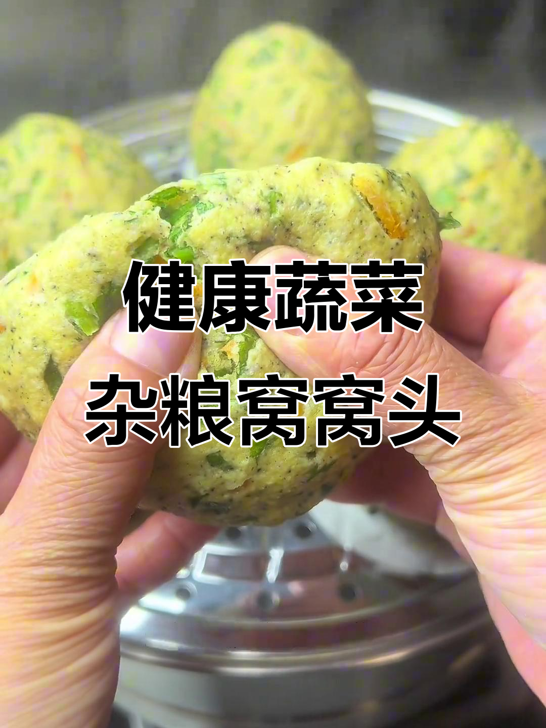 蔬菜杂粮窝窝头，简单又营养，蒸一锅给家人尝尝