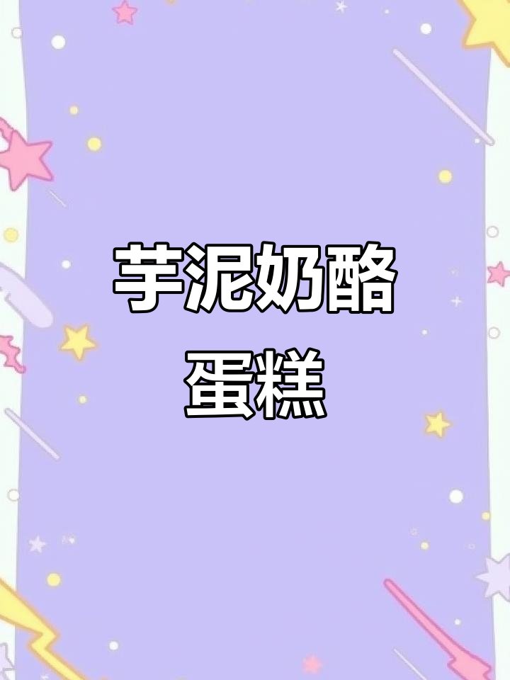 芋泥乳酪蛋糕，香甜软糯的完美结合