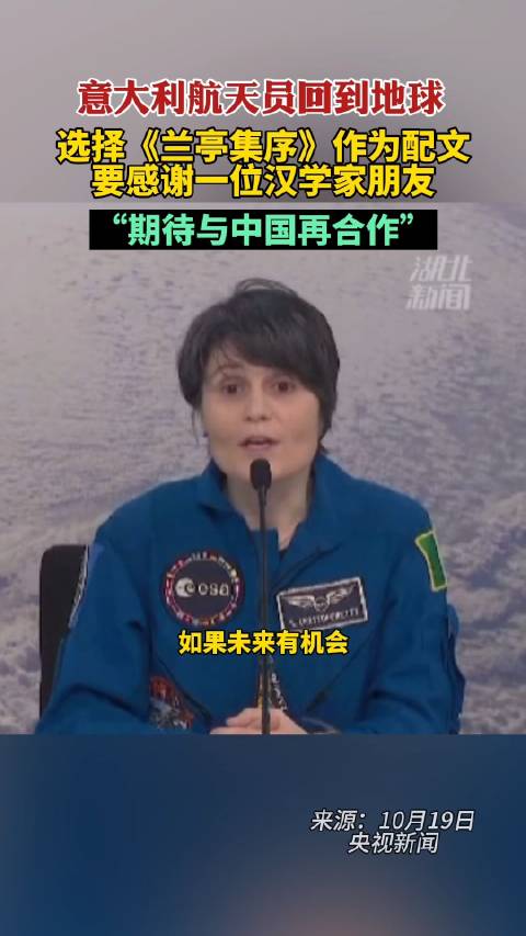 「引用兰亭集序的航天员回到地球:期待与中国再合作」“仰观宇宙之大,俯察品类之盛,所以游目骋