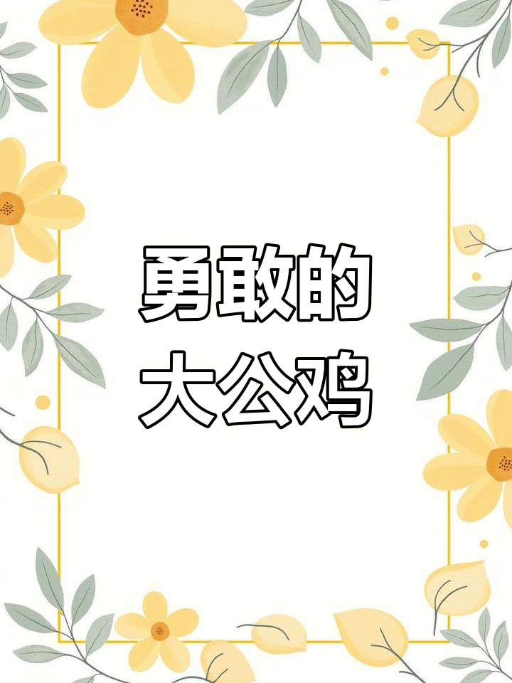 大公鸡与小鲤鱼的勇气较量