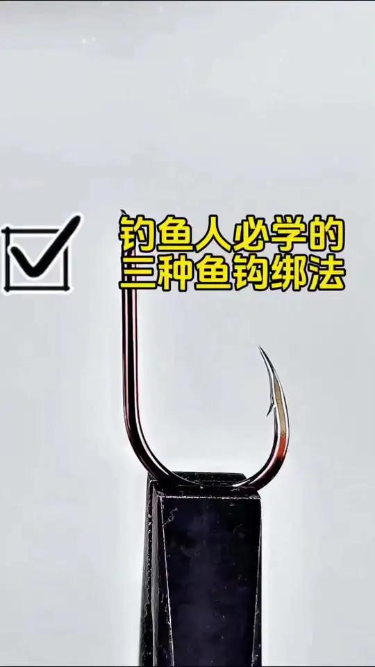 世界公认最强的三种鱼钩绑法教程