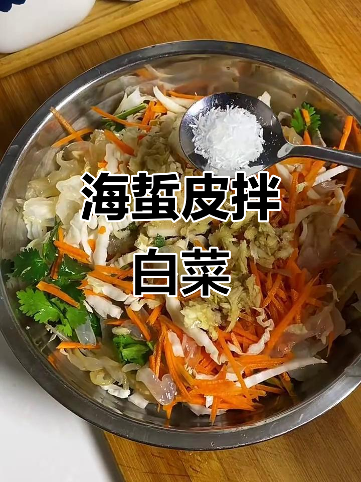 胶东过年必备!清爽白菜丝拌海蜇皮,解腻又美味