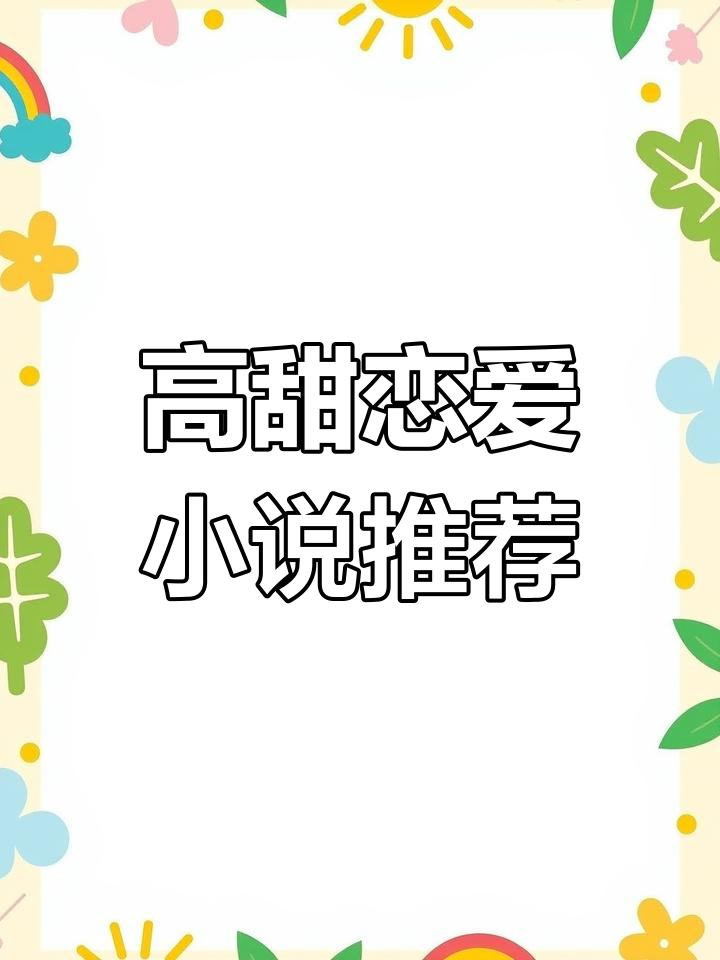 夏日高甜小说推荐,看这些故事让你心动不已