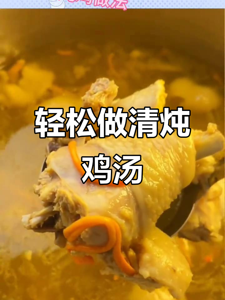 清炖老母鸡，汤清亮鲜嫩美味