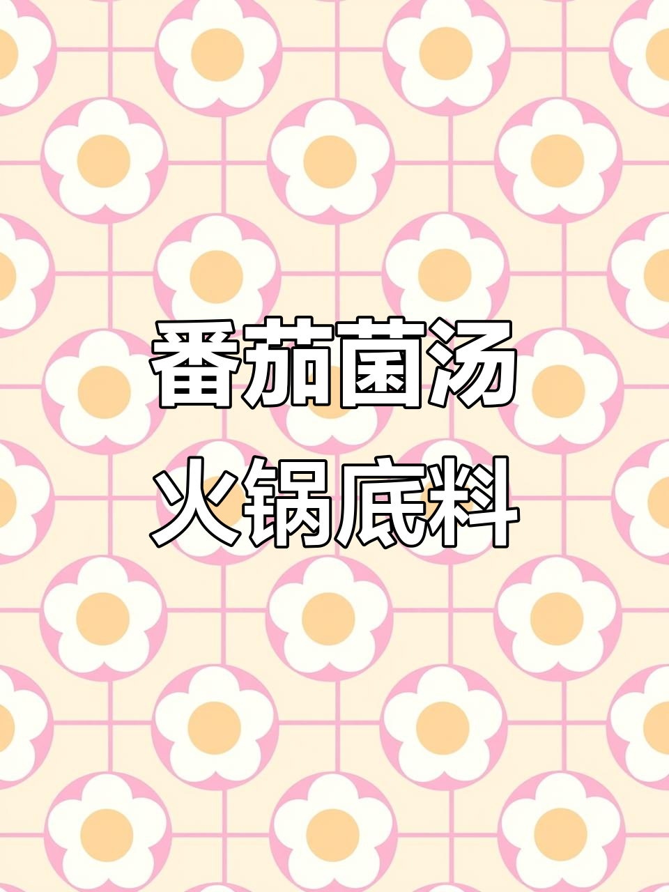 番茄菌汤火锅底料配法,教你轻松做出美味鸳鸯锅
