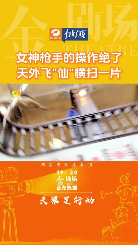 女神枪手的操作绝了,天外飞“仙”横扫一片!《天狼星行动》湖南电视剧频道每天19:20正在热