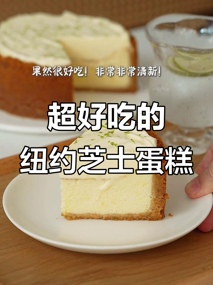 终于做出纽约芝士蛋糕，口感无敌！