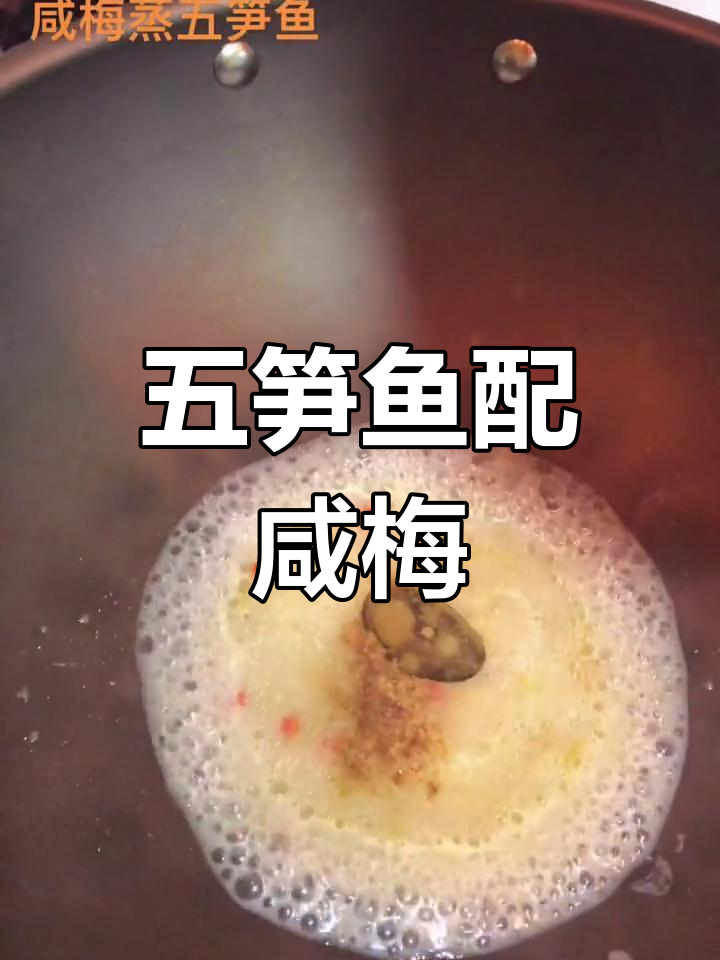 咸梅蒸五笋鱼,潮汕家常美味轻松做