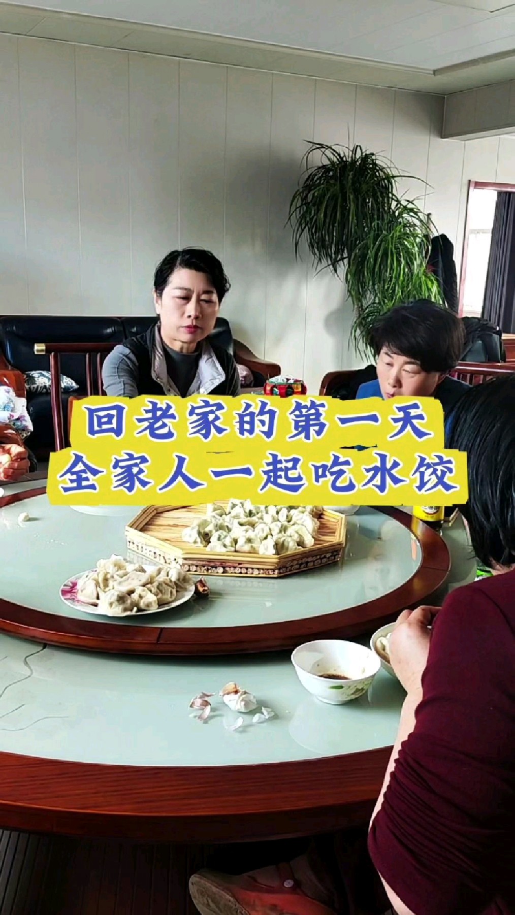 回老家的第一天全家人一起吃水饺