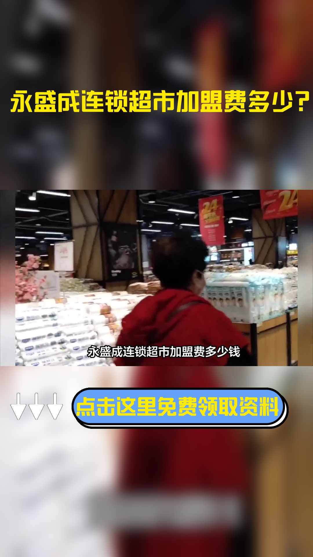 永盛成连锁超市加盟费多少钱?主要的加盟费有