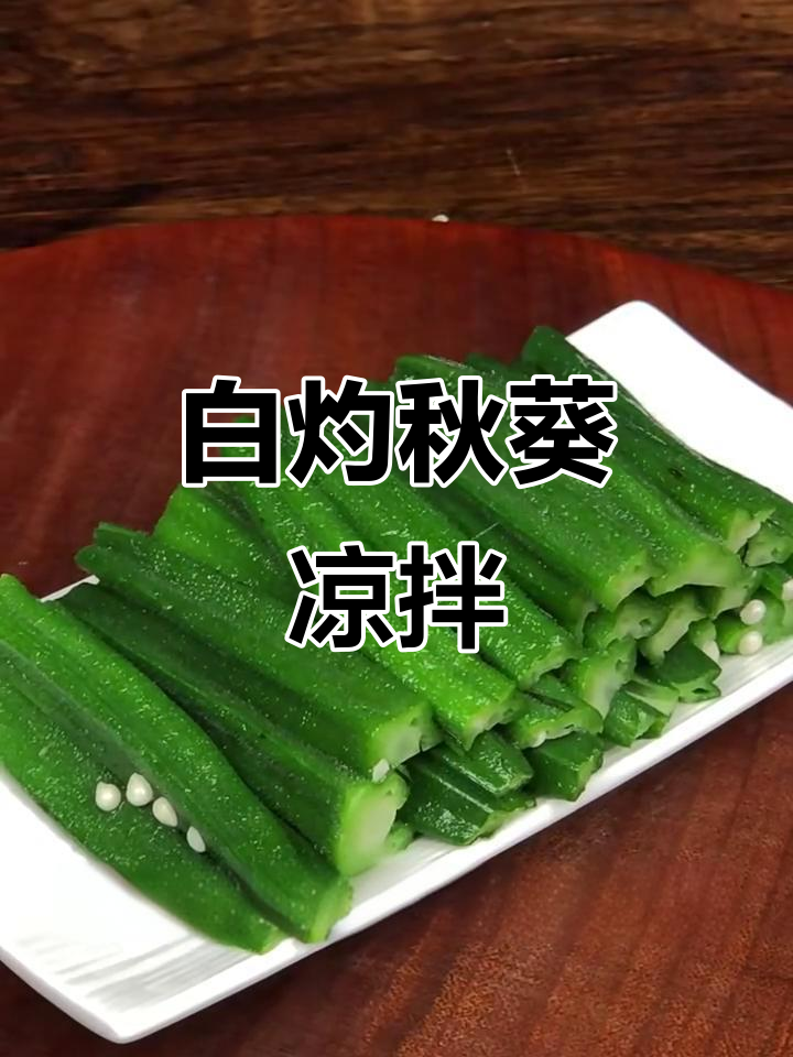 清爽脆嫩秋葵凉拌菜,简单又营养