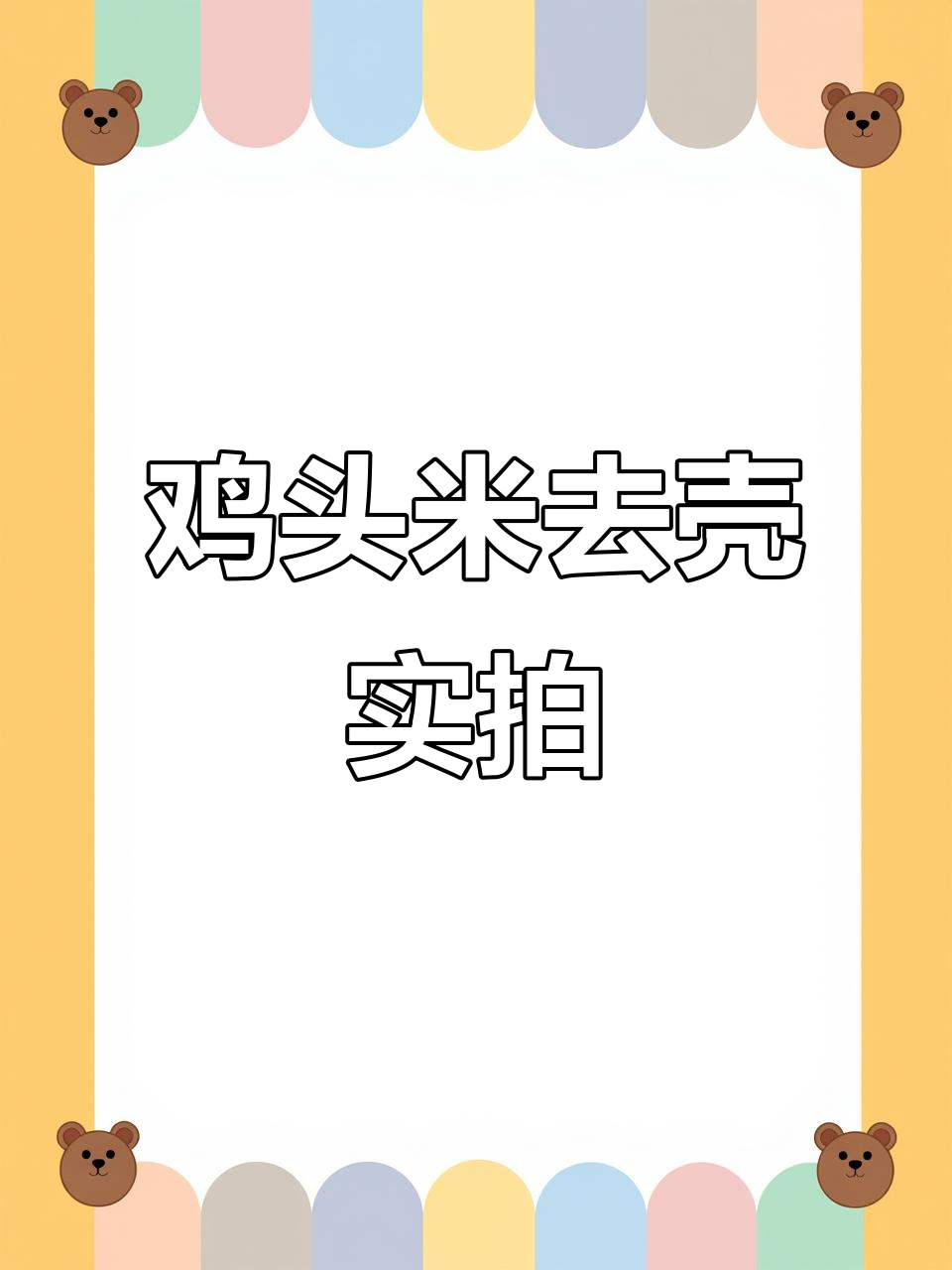 鸡头米去壳加工现场,机器与人工完美配合