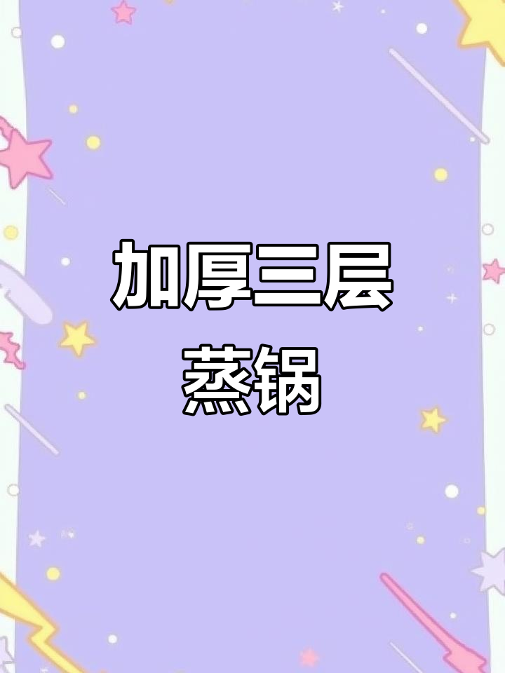 苏泊尔32寸三层蒸锅,加厚设计,大容量满足家庭需求