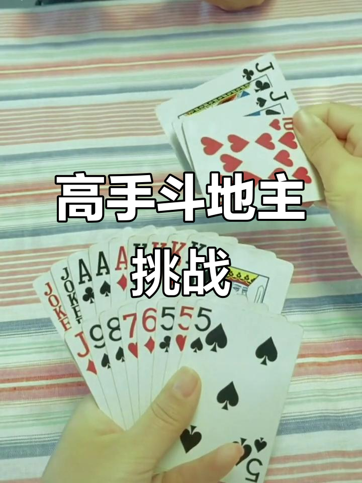 斗地主残局大比拼,高手对决一触即发!