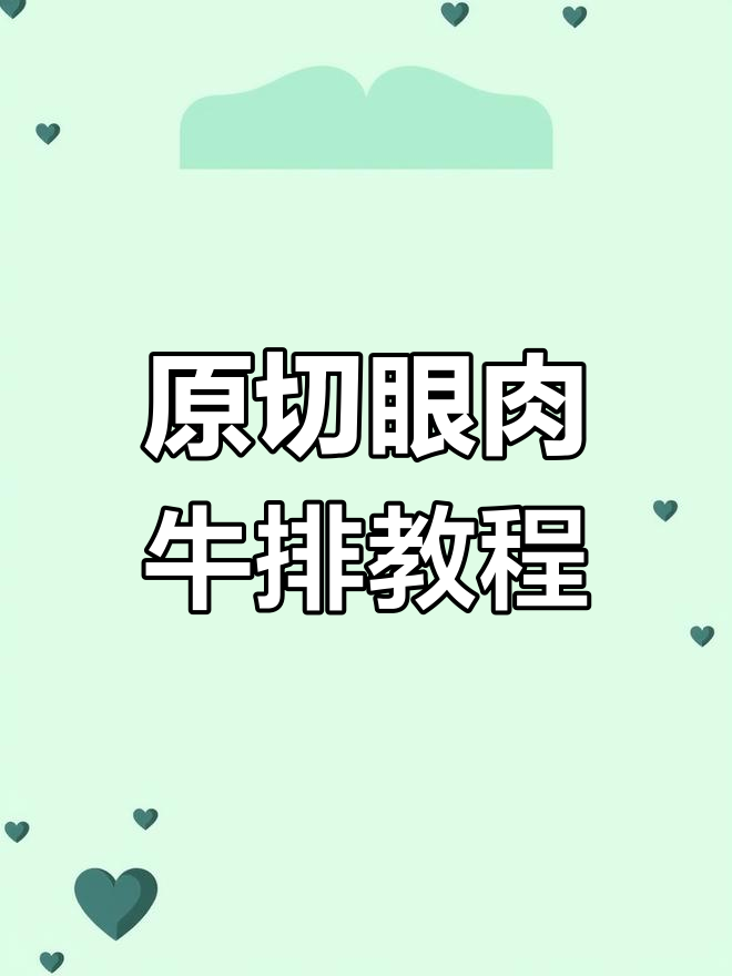 眼肉牛排轻松烤,口感鲜嫩多汁