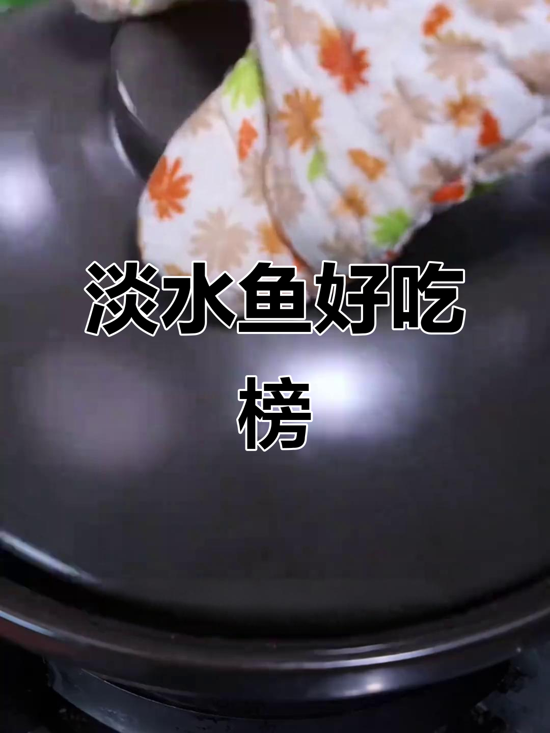 淡水鱼美味排名,哪些鱼肉质最嫩、腥味最小?