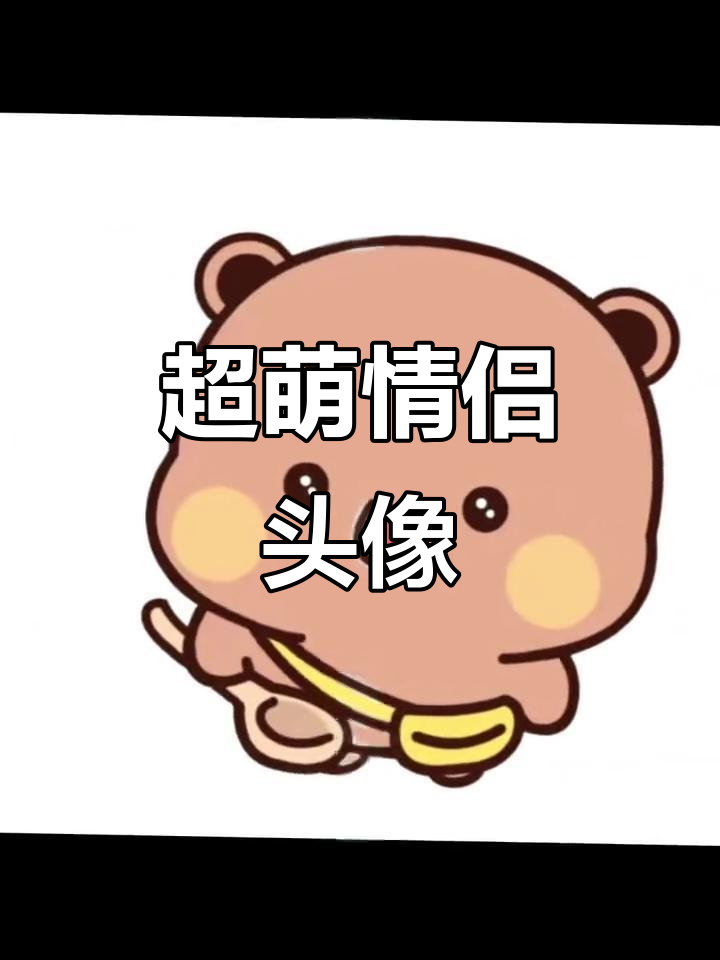 情侣头像大赏!这些可爱到炸的头像,你绝对喜欢