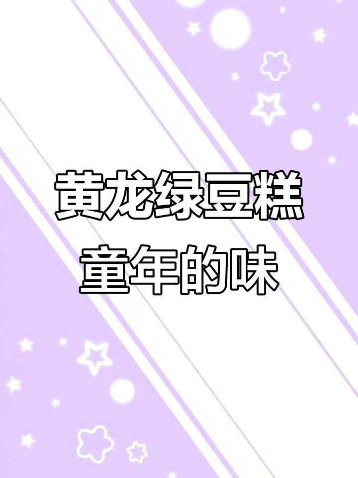 越南黄龙绿豆糕:童年味道,细腻如丝的办公室零食
