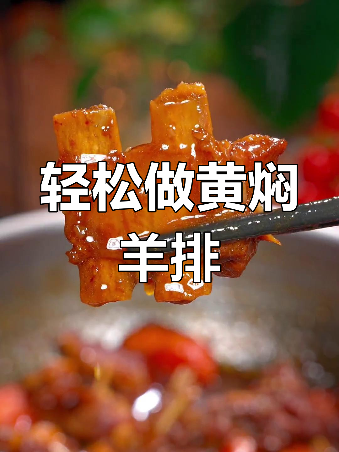 黄焖羊排的家常做法,软嫩不腥