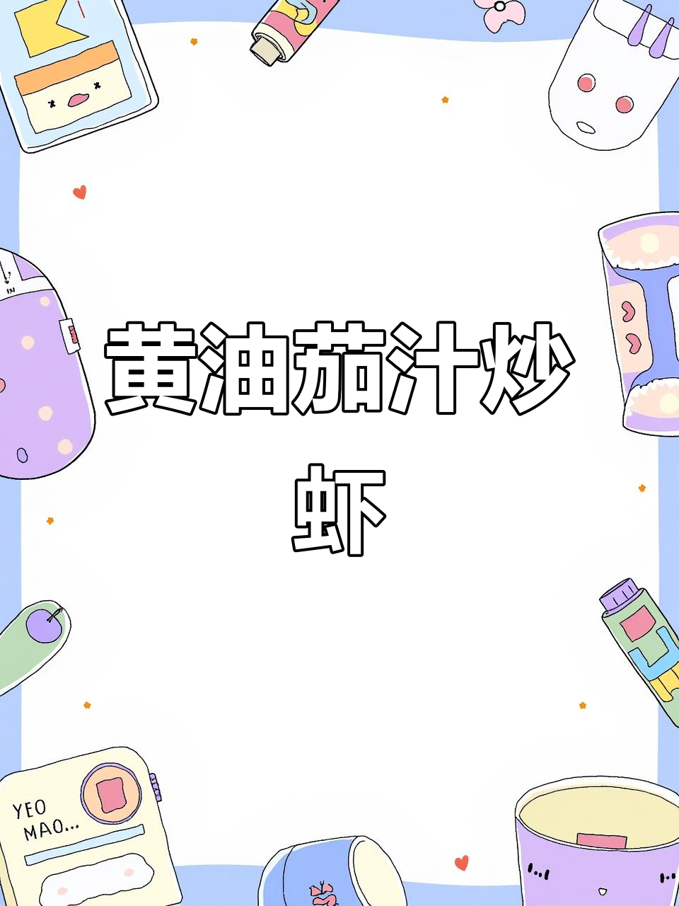 番茄酱与黄油虾的完美搭配，孩子最爱！