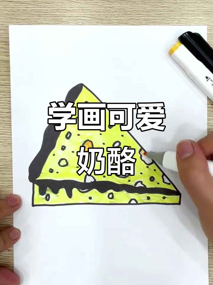 轻松学画奶酪,三角形和波浪线搞定!