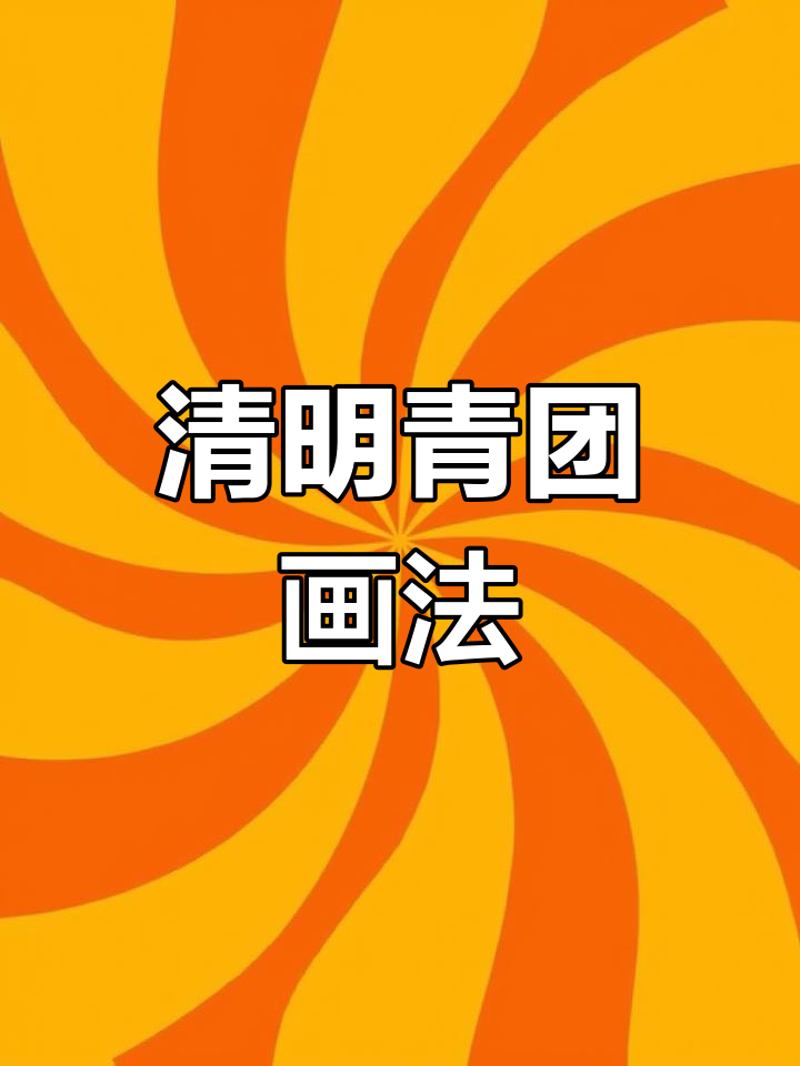 清明节青团简笔画,简单又有趣