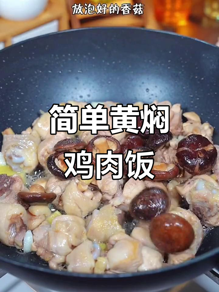 黄焖鸡米饭,家常做法孩子最爱!