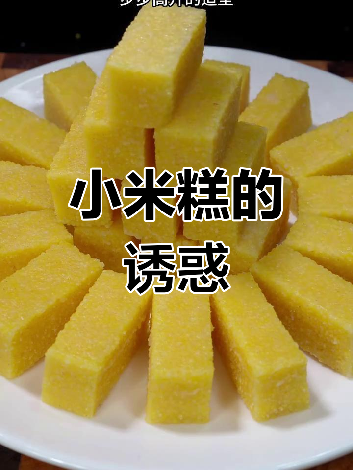 春节临近,小米糕香气扑鼻,软糯口感让人陶醉
