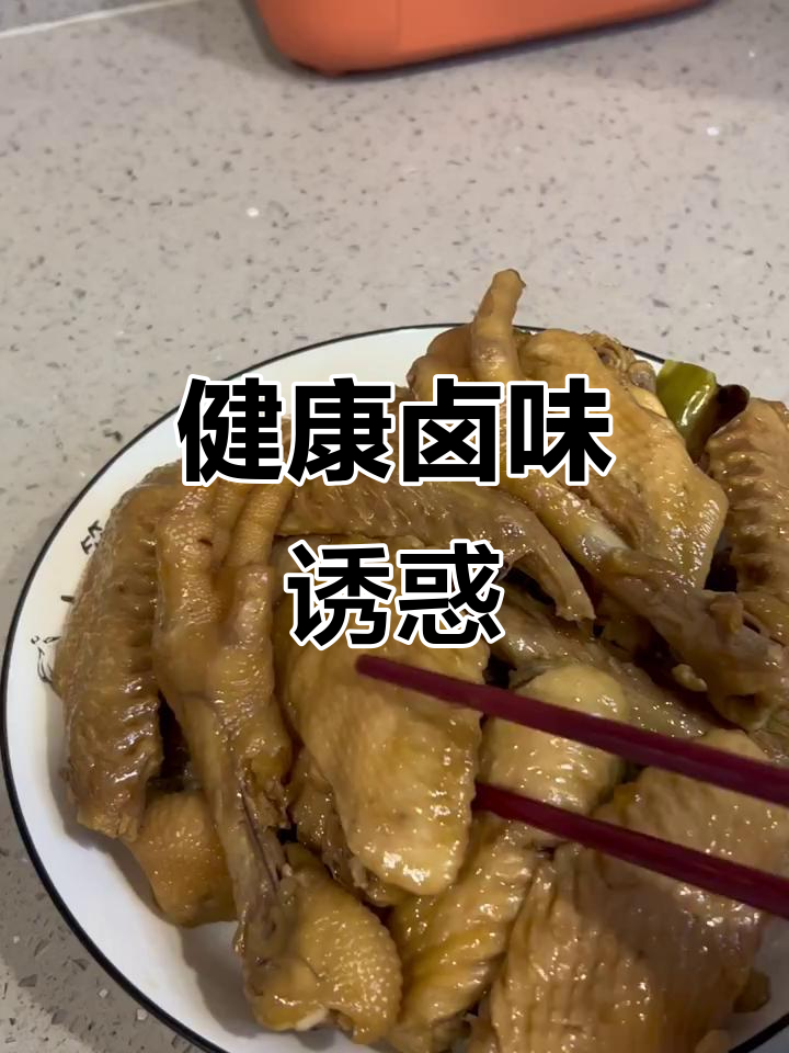 卤水鸭翅香浓可口,健康美味,孩子都忍不住天天想吃!