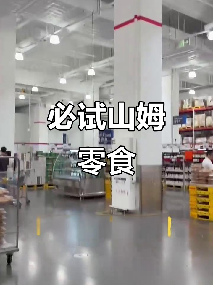 山姆零食大推荐!黑松露、海盐饼干和蒜味虾片,超好吃