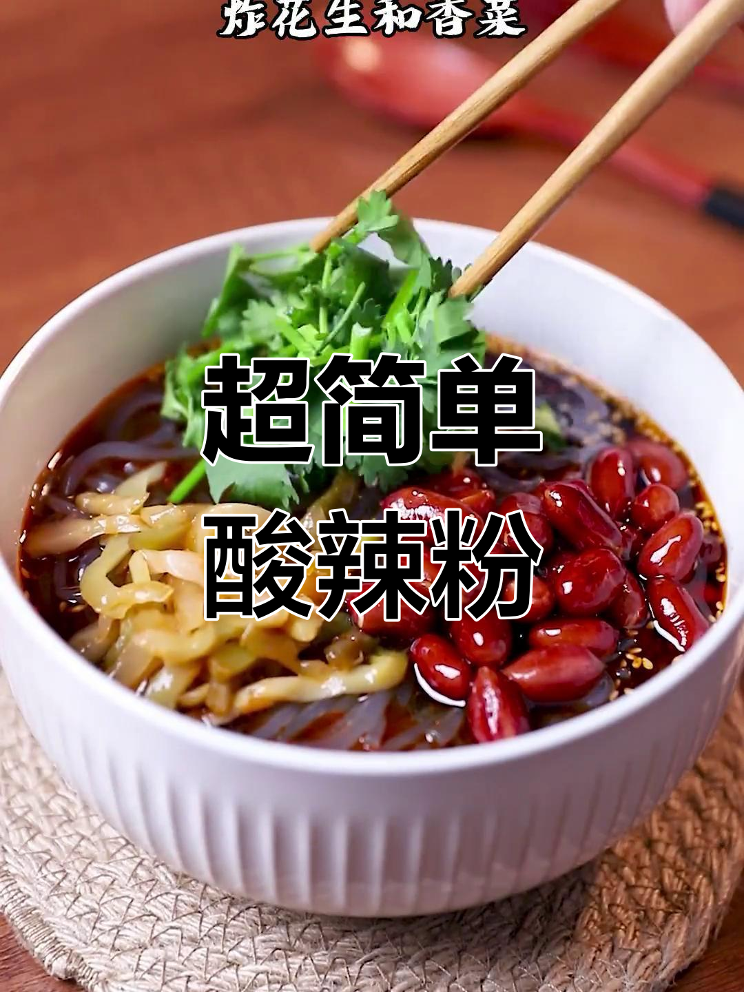 酸辣粉做法大揭秘,简单又过瘾,夏日必备!