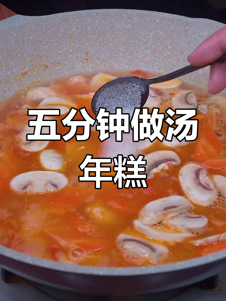 轻松做出美味汤年糕,五分钟搞定!