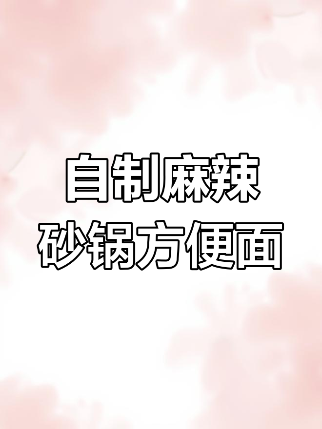 麻辣砂锅方便面,配菜随心加,夜宵必备!