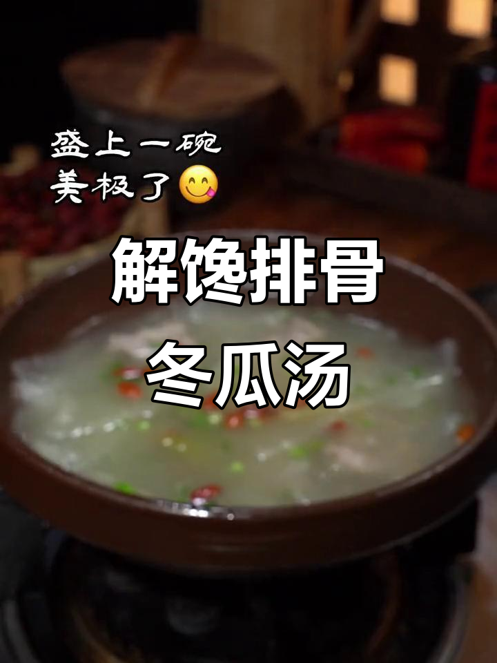 排骨冬瓜汤,解馋又减脂,乡村味道满满