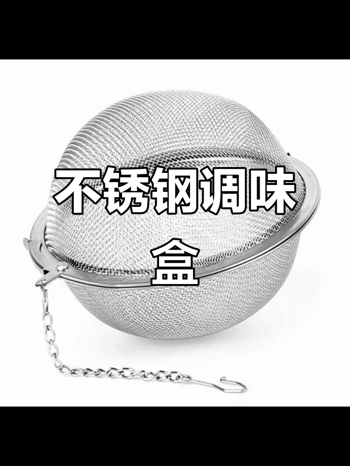 不锈钢调味盒，煲汤炖肉必备调料球与过滤包