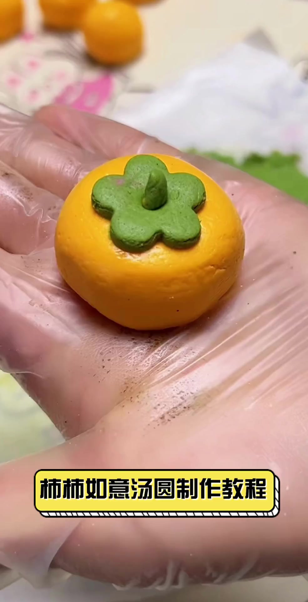 柿柿如意汤圆制作教程