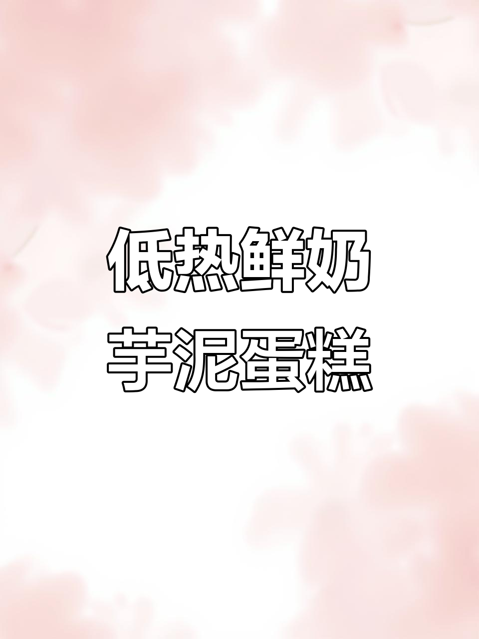 鲜奶芋泥蛋糕,细腻丝滑又低卡,秋季必试减脂甜品