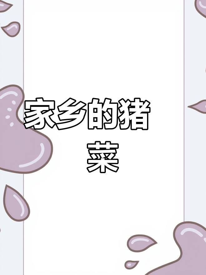 广西特色猪乸菜,香气扑鼻,你吃过吗?