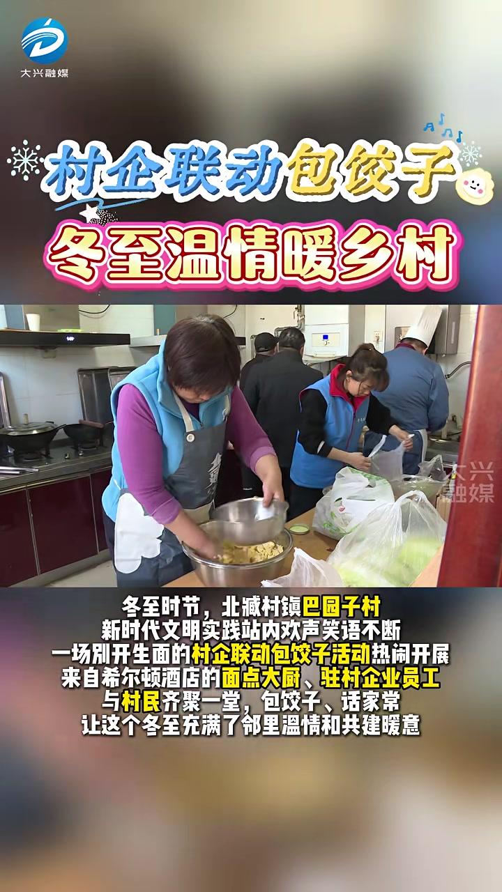 北臧村镇:村企联动包饺子冬至温情暖乡村(大兴融媒:方旭王子琛吴爽)#冬至#包饺子#新时代文