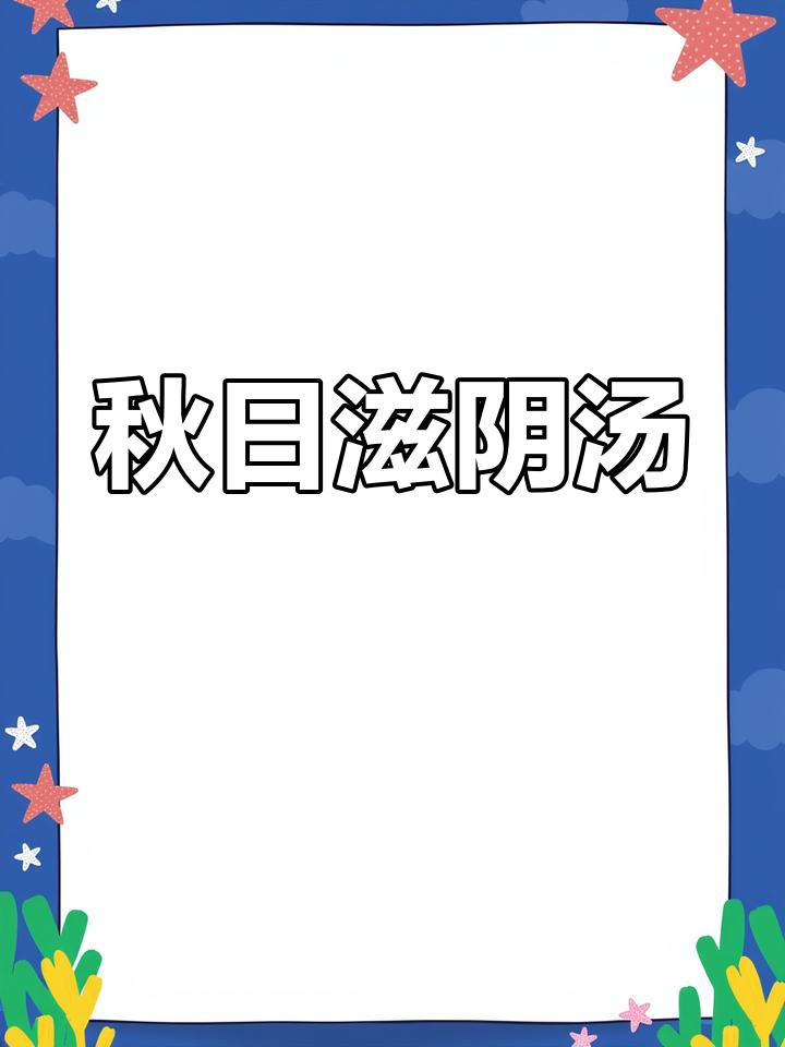 秋季干燥,来碗姬松茸茯苓汤,滋润又美味!