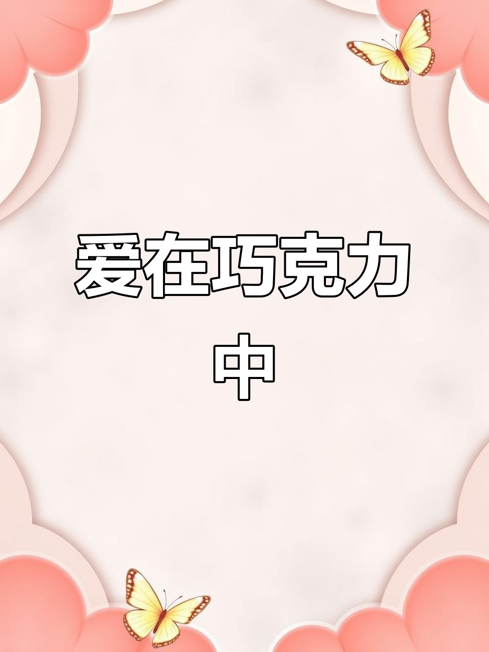 白色巧克力蛋糕,1314甜蜜告白,你感受到了吗?