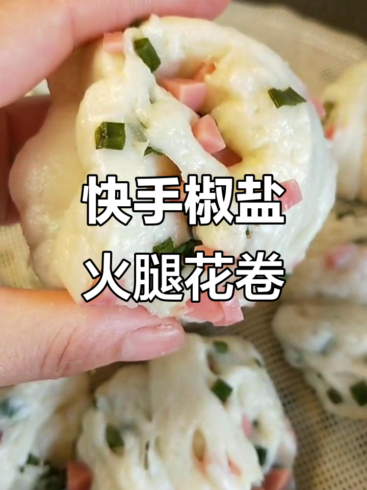 祖传火腿花卷做法,简单又美味,大人孩子都爱吃