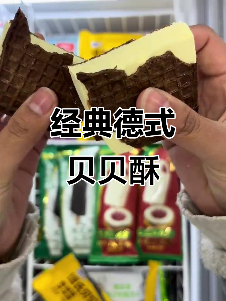 德式贝贝酥,90后的童年味道与回忆