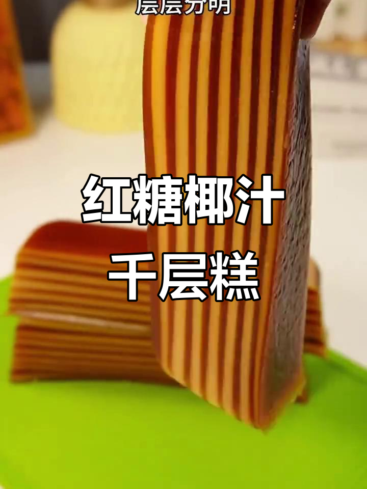 红糖椰汁千层糕,Q弹爽口甜度适中